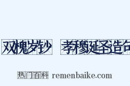 双槐岁钞·孝穆诞圣造句是什么意思的图片